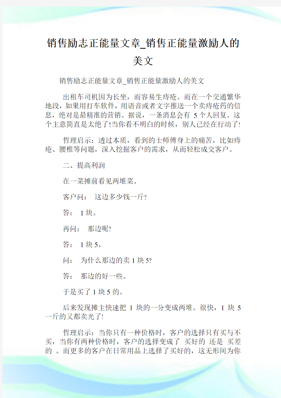 销售励志正能量文章_销售正能量激励人的美文.doc