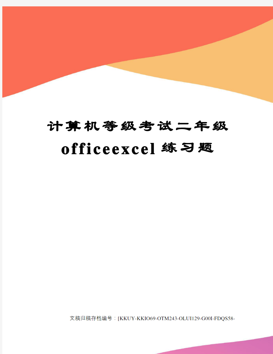 计算机等级考试二年级officeexcel练习题