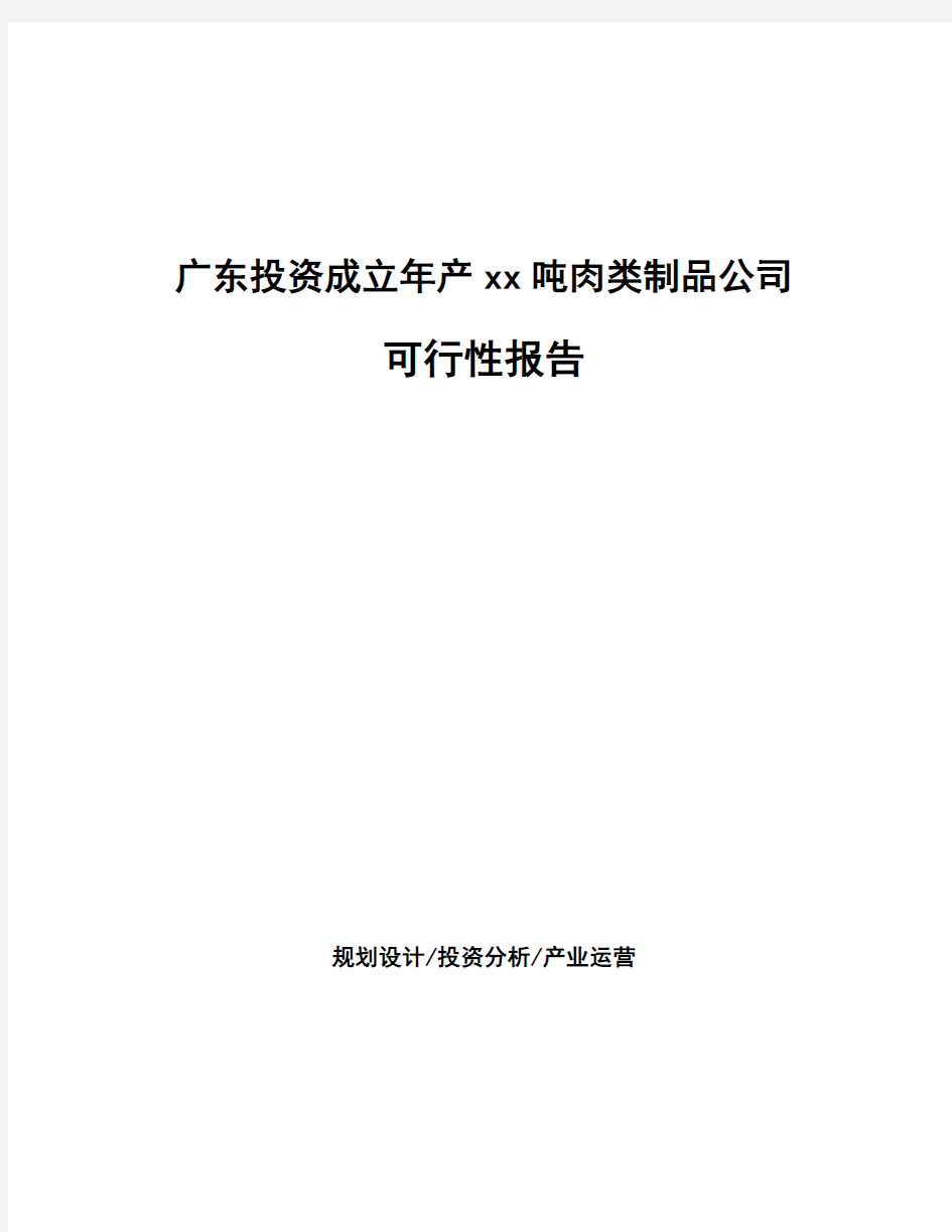 广东投资成立年产xx吨肉类制品公司可行性报告