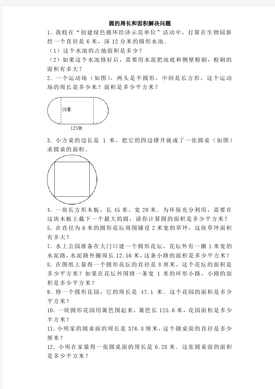 六年级上数学练习题圆的周长和面积解决问题(含答案)