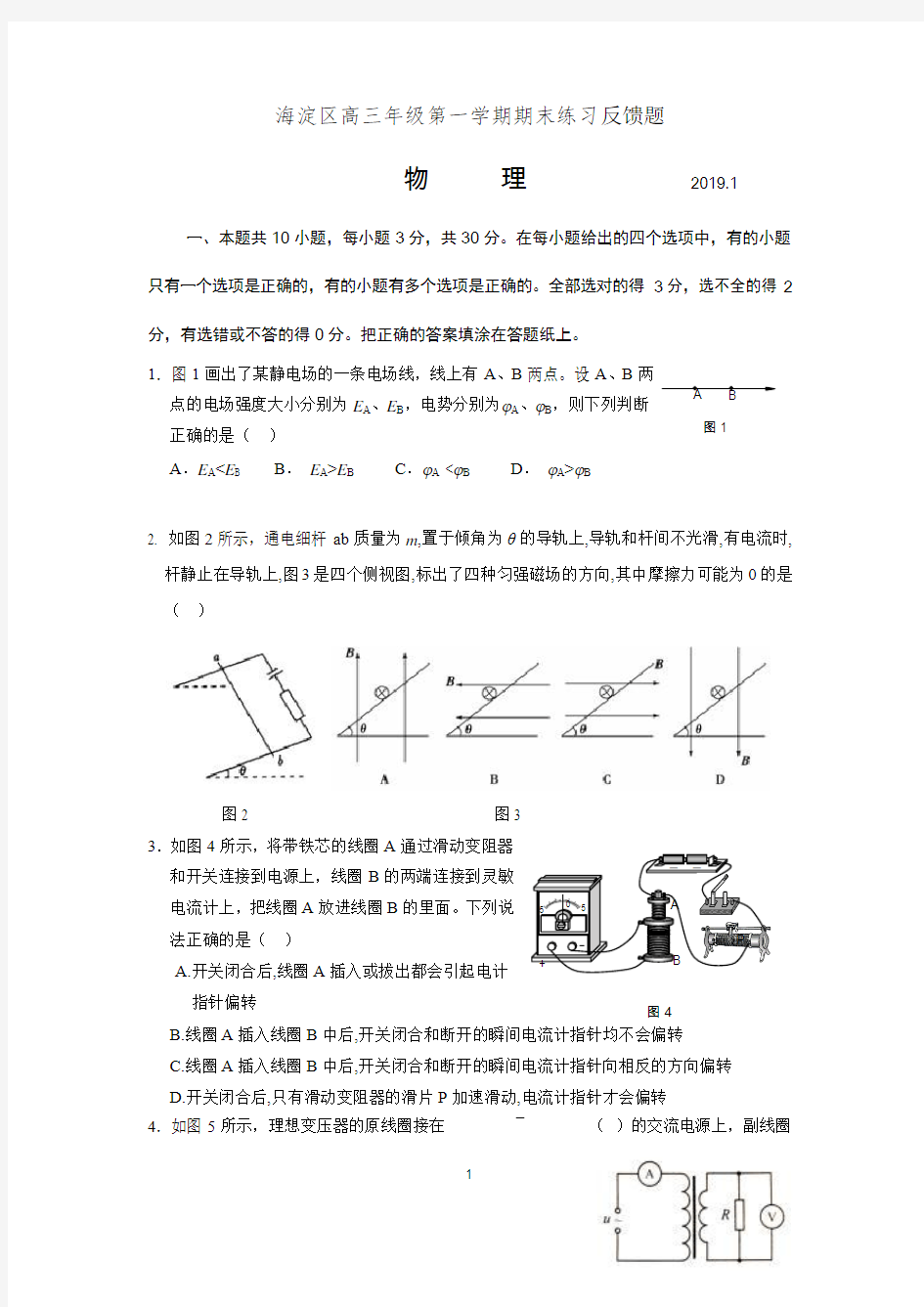 海淀区2019届高三第一学期期末物理反馈试题及答案 - 副本