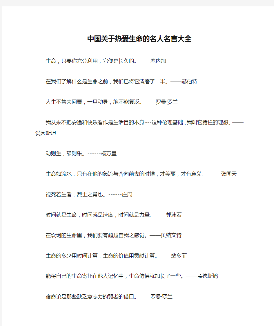 中国关于热爱生命的名人名言大全