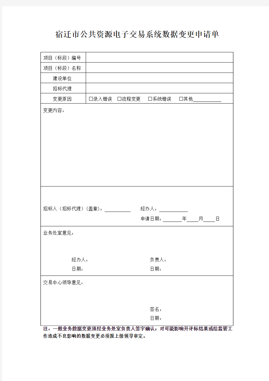 业务系统数据变更申请单