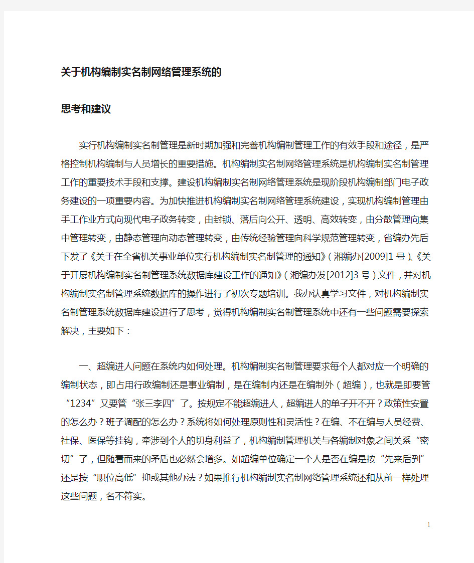 【精选】关于机构编制实名制管理的几点建议