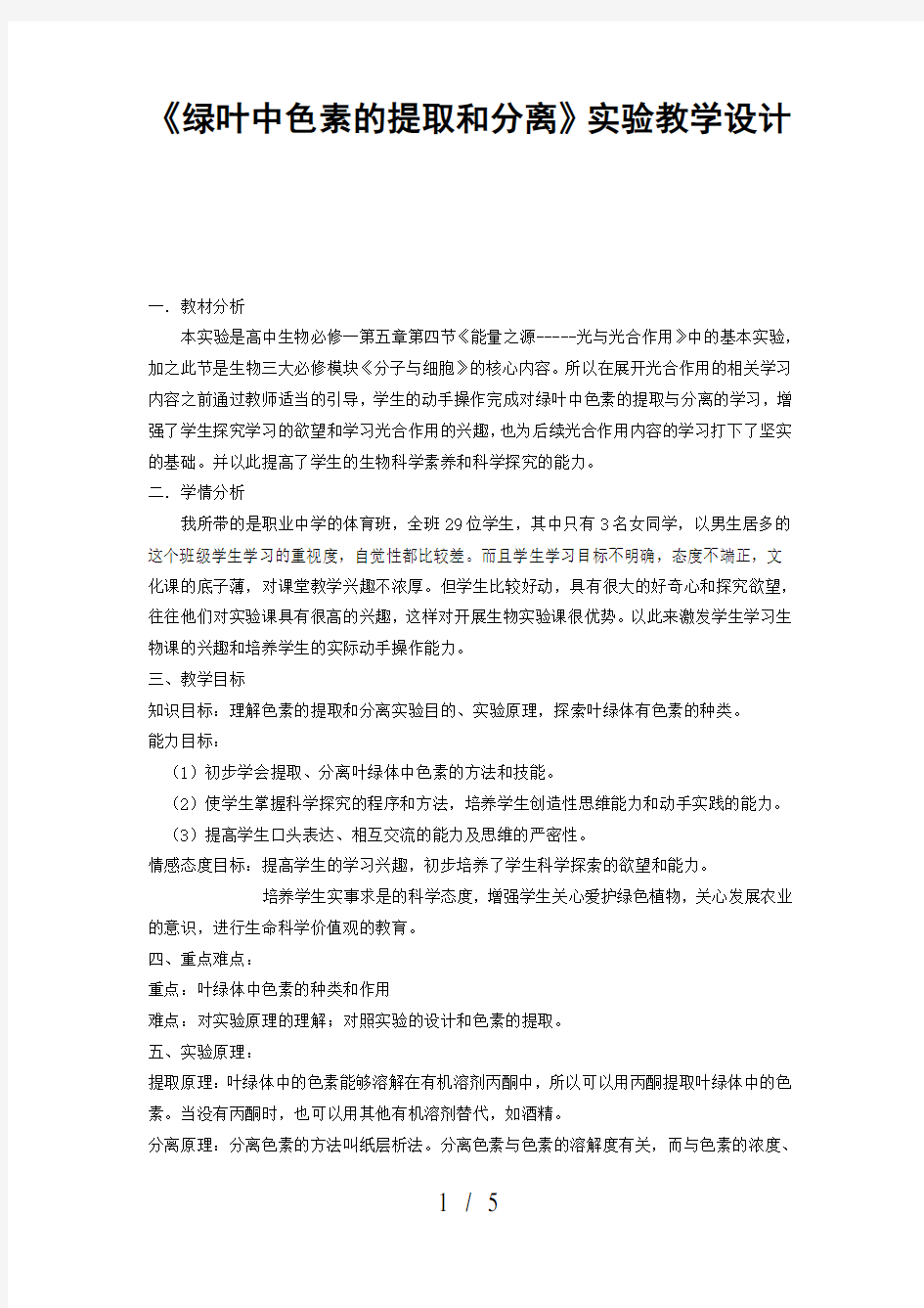 《绿叶中色素的提取和分离》实验教学设计