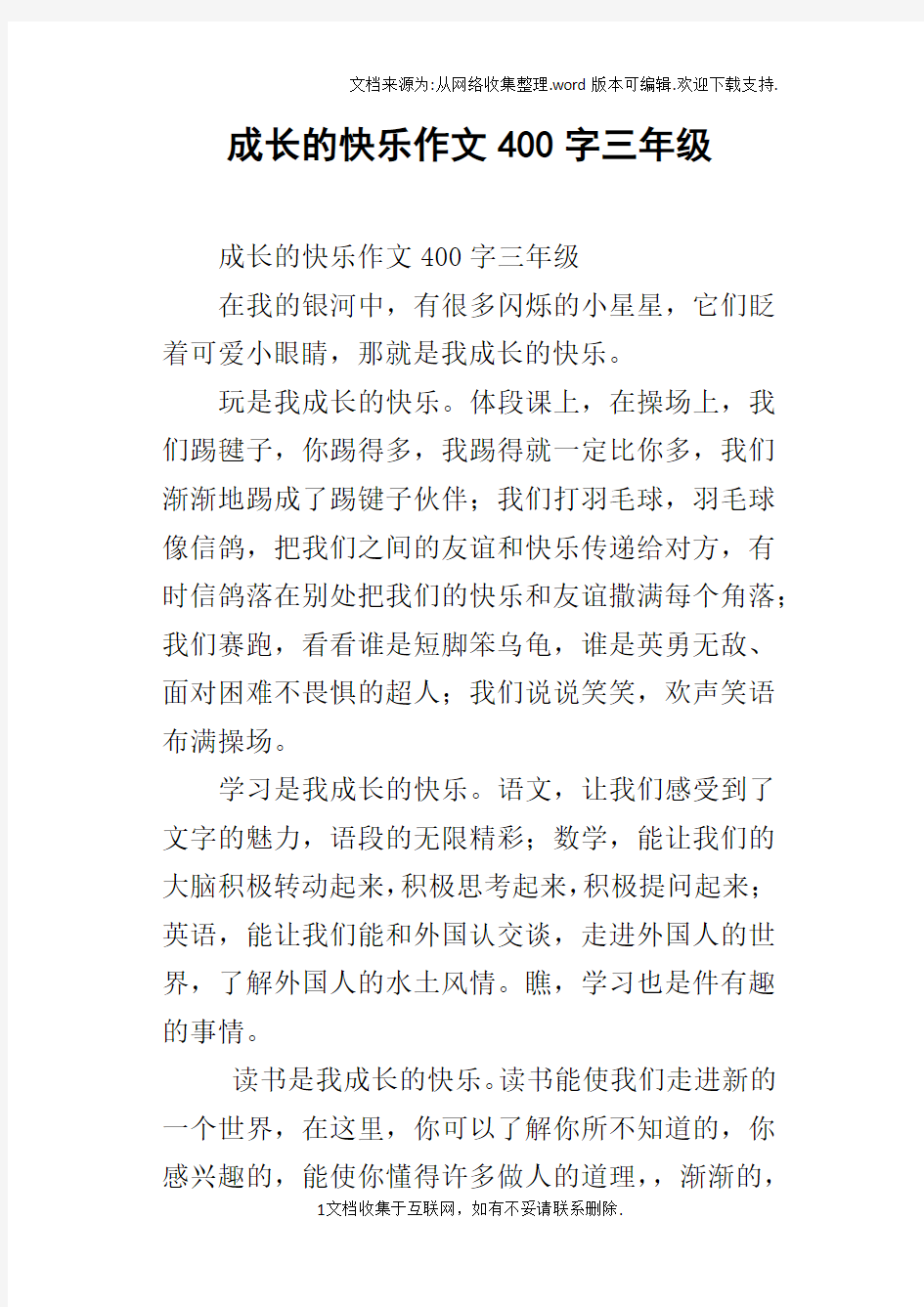 成长的快乐作文400字三年级