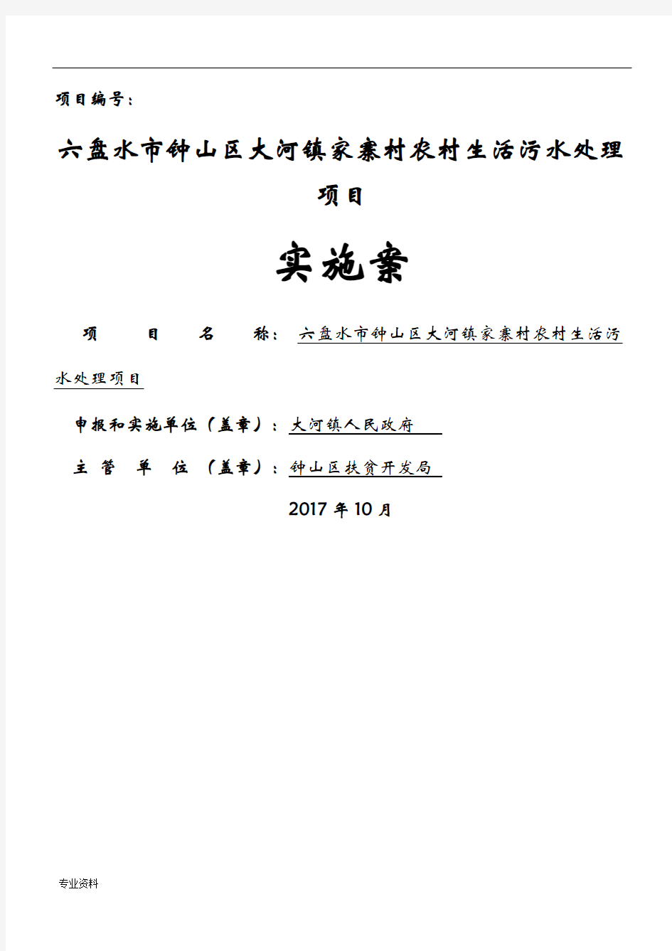 农村生活污水处理项目实施方案