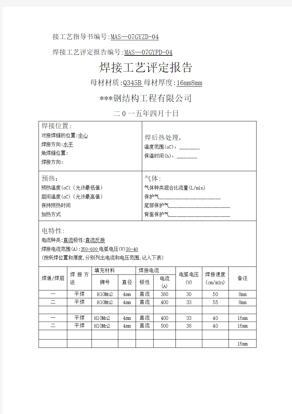 焊接工艺评定报告(Q345B)