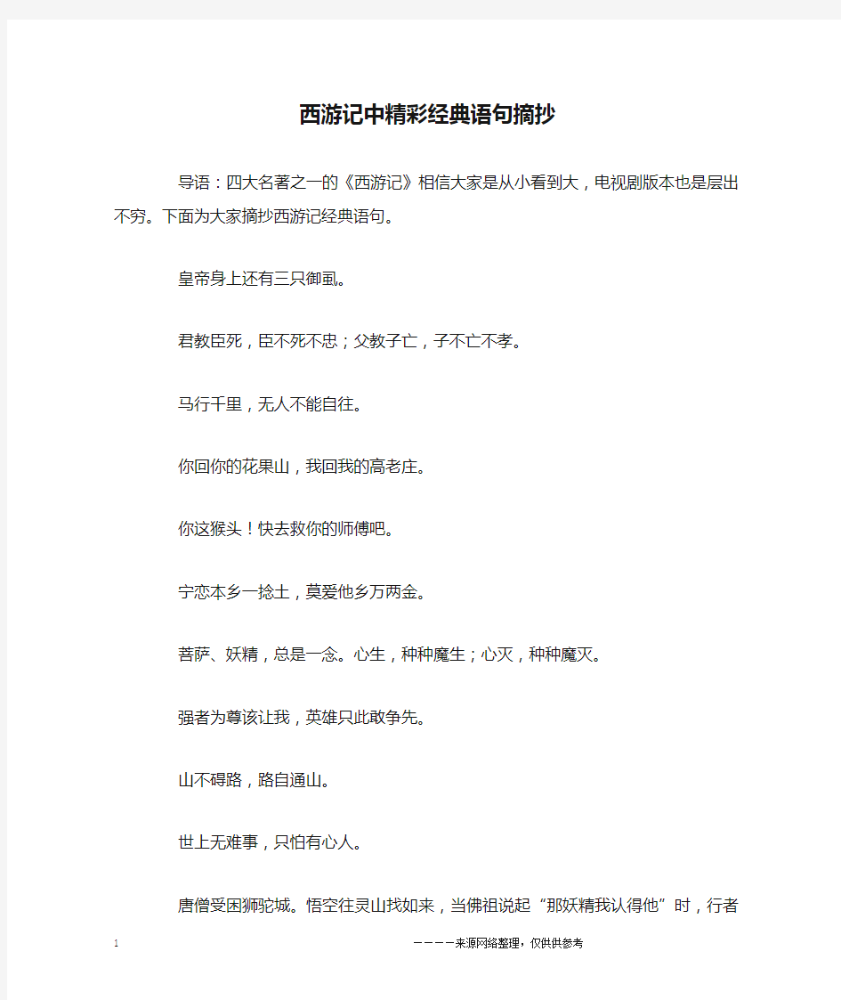 西游记中精彩经典语句摘抄