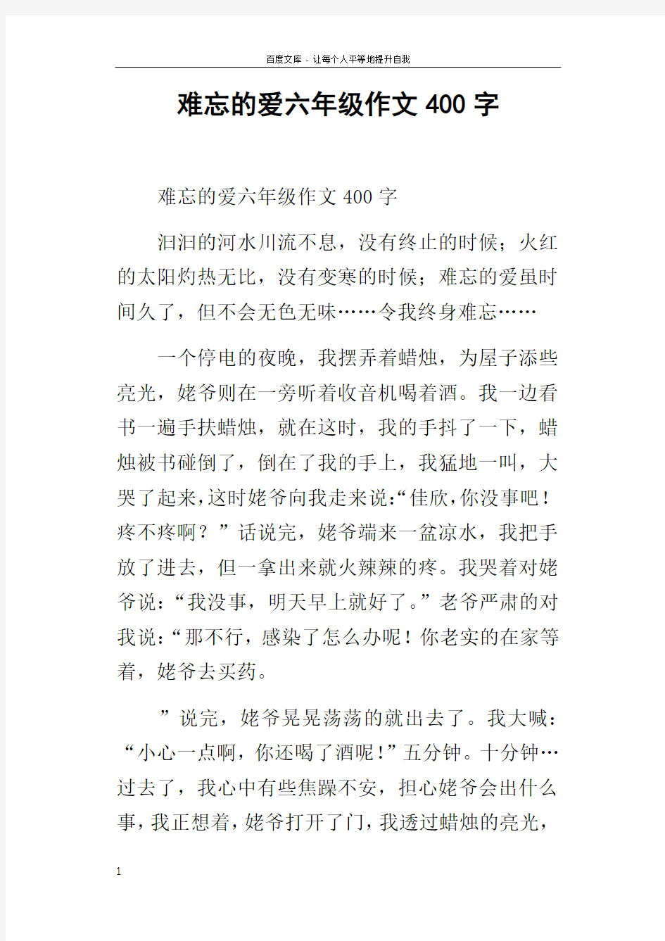 难忘的爱六年级作文400字