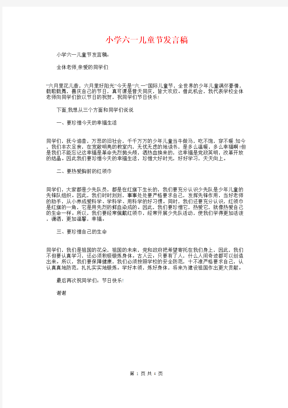 小学六一儿童节发言稿与小学六一儿童节校长致辞汇编