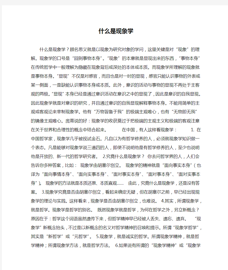 什么是现象学