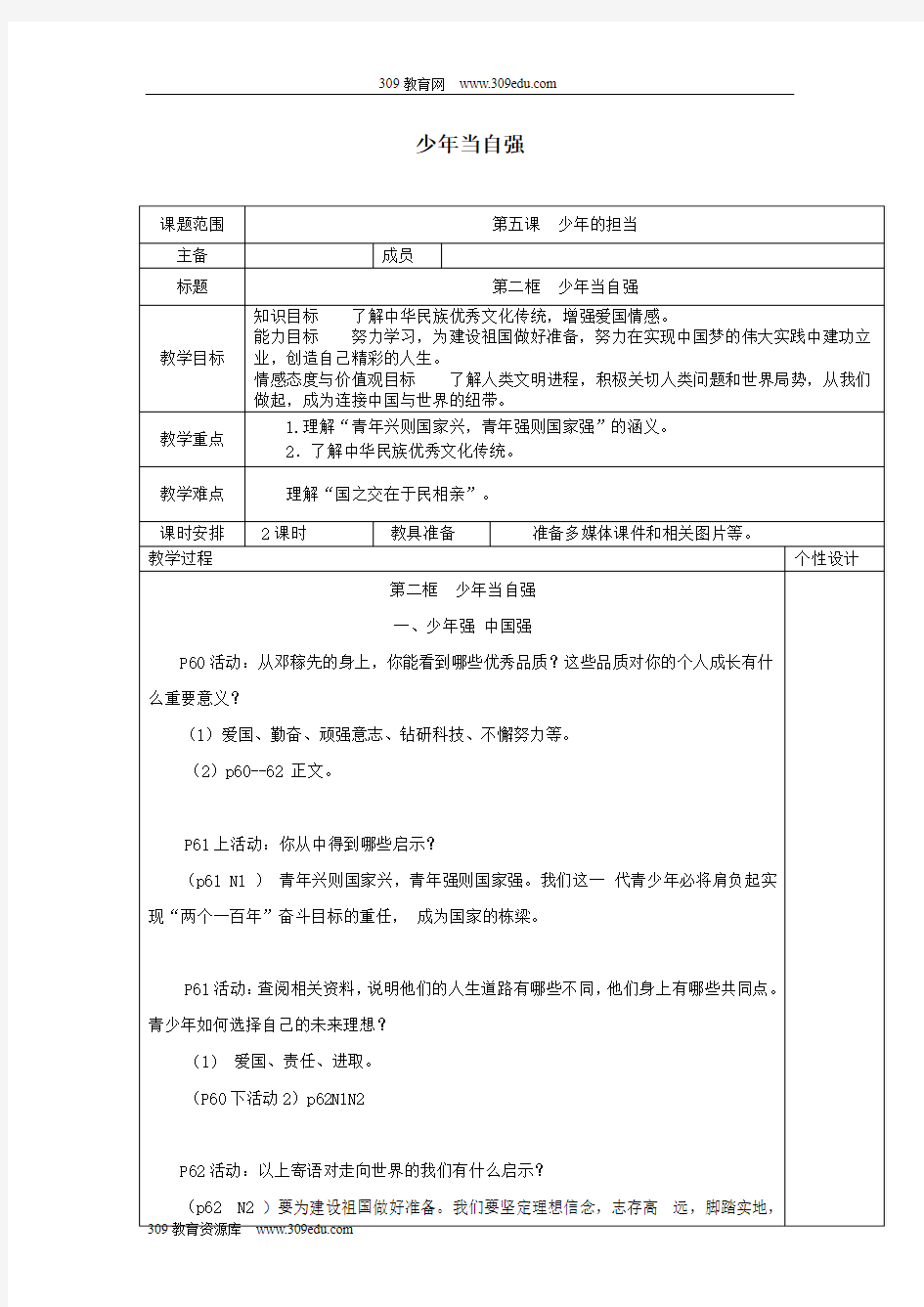 九年级道德与法治下册第三单元走向未来的少年第五课少年的担当第2框《少年当自强》教案新人教版