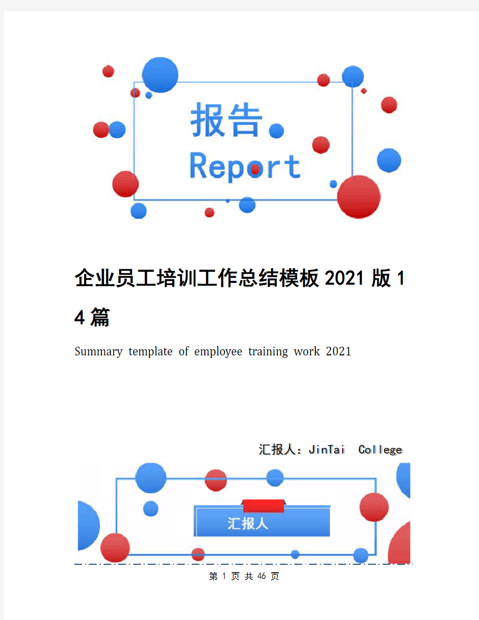 企业员工培训工作总结模板2021版14篇