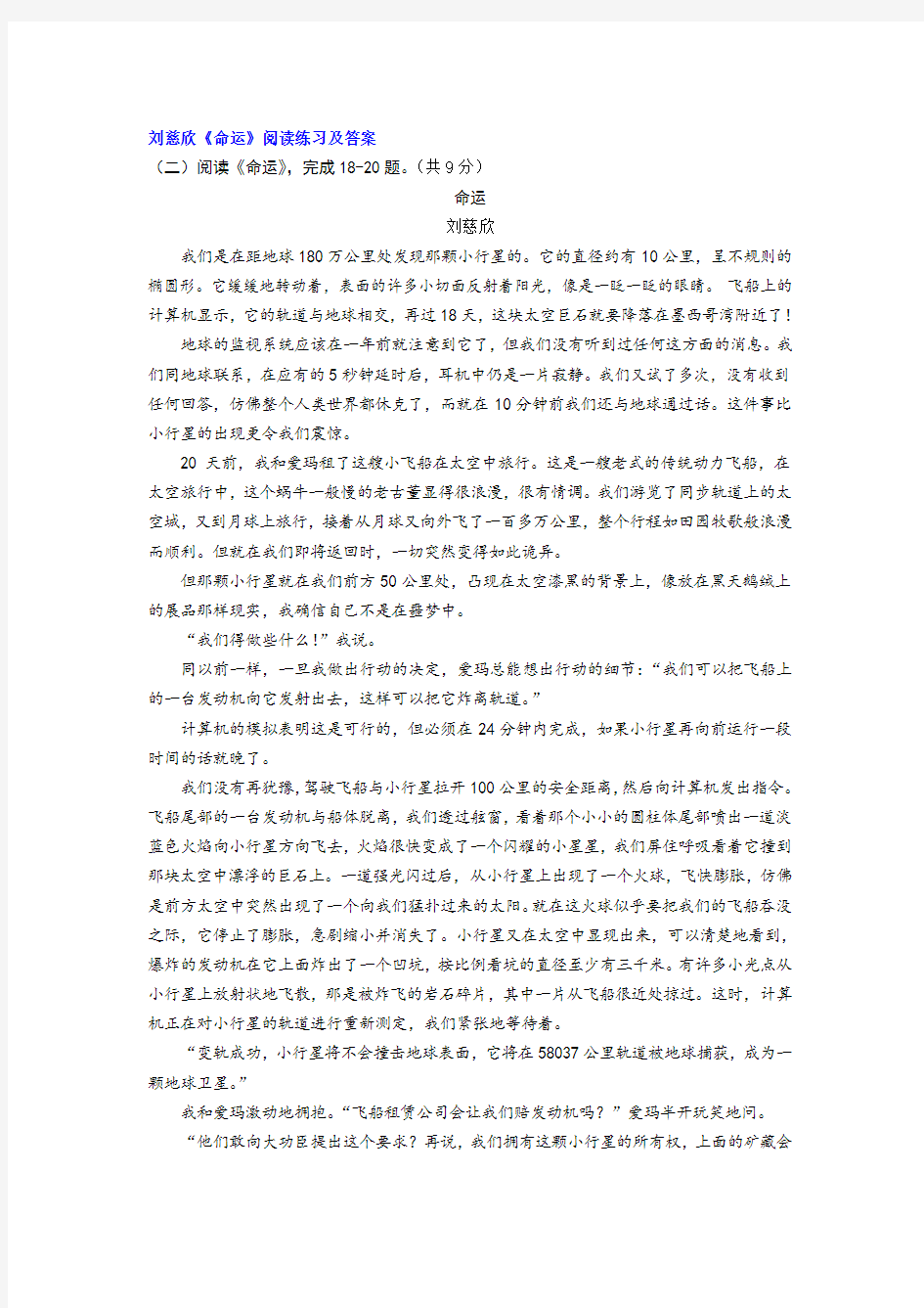 刘慈欣《命运》阅读练习及答案