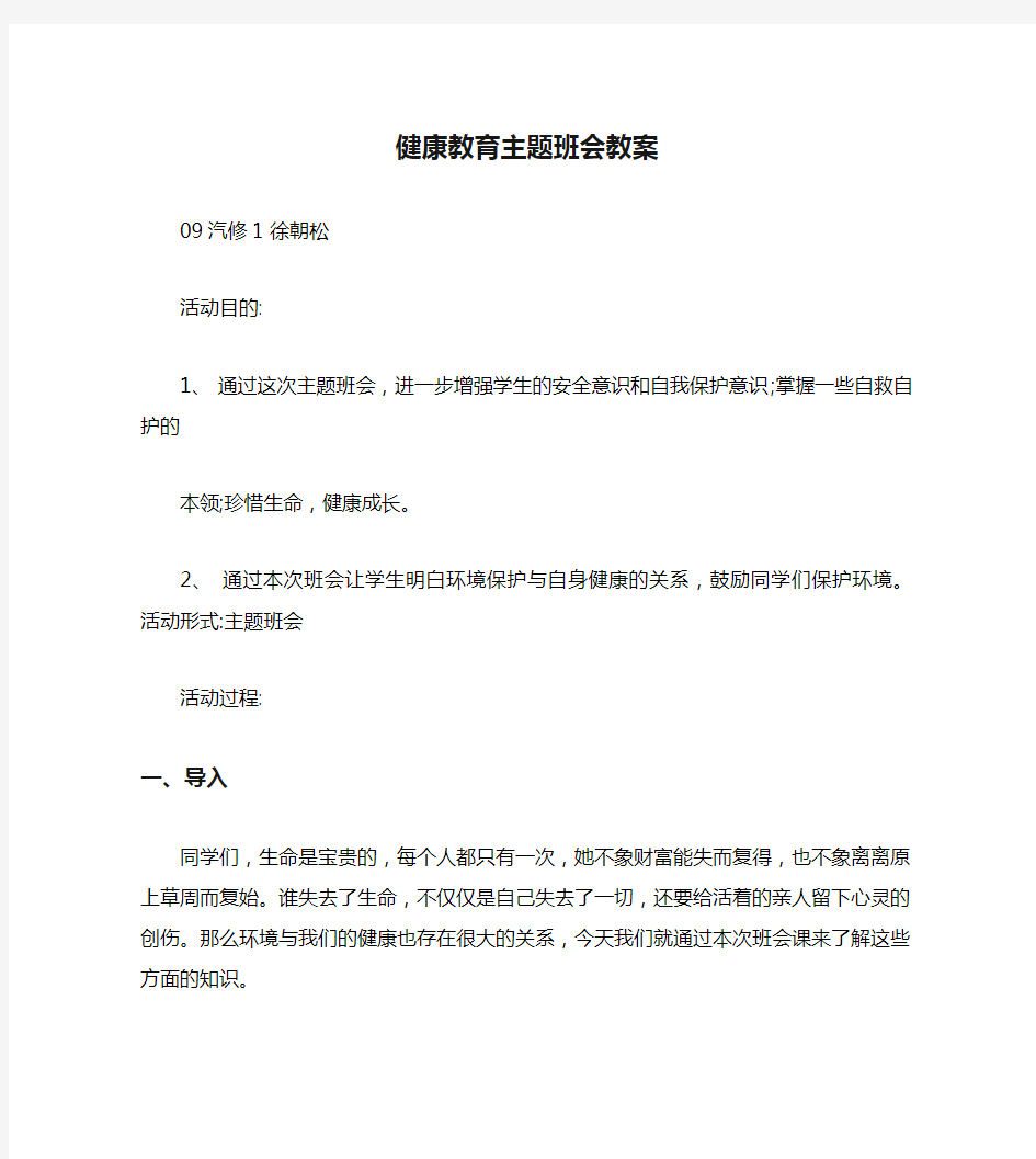 健康教育主题班会教案