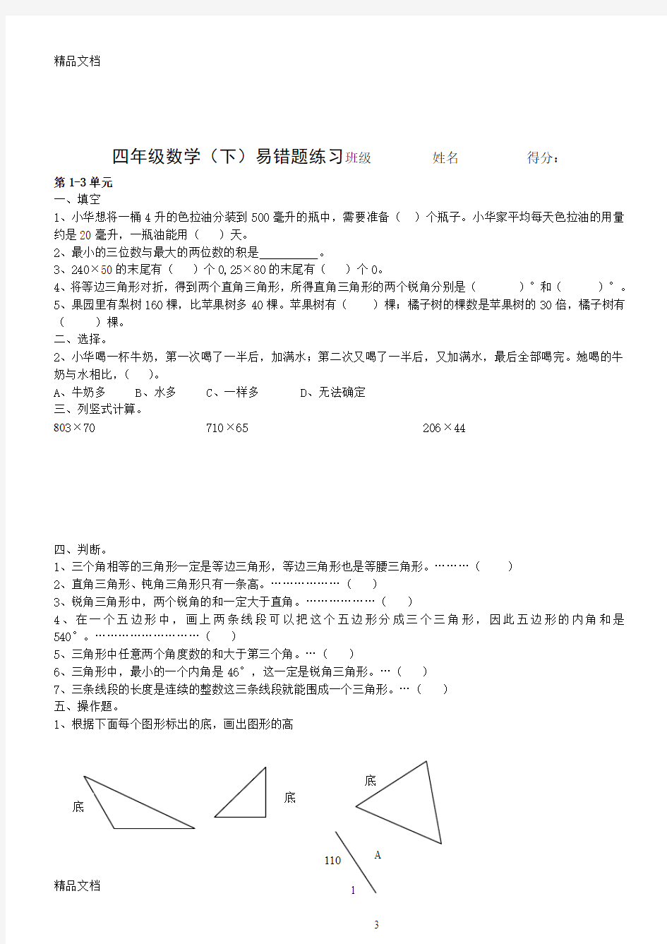 最新苏教版小学四年级数学下册易错题分析(重点题型)