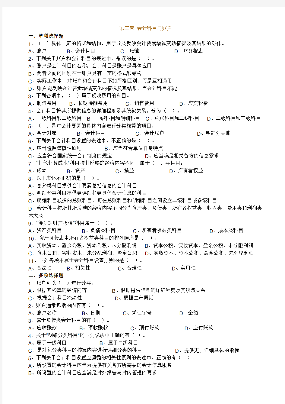 《会计基础》第三章 会计科目与账户