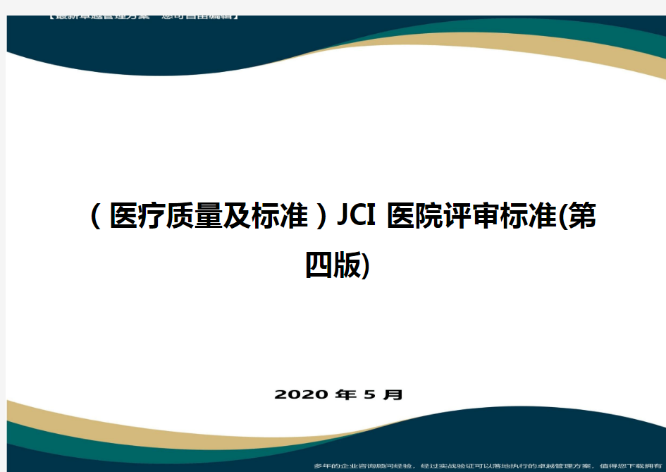 (医疗质量及标准)JCI医院评审标准(第四版)最全版