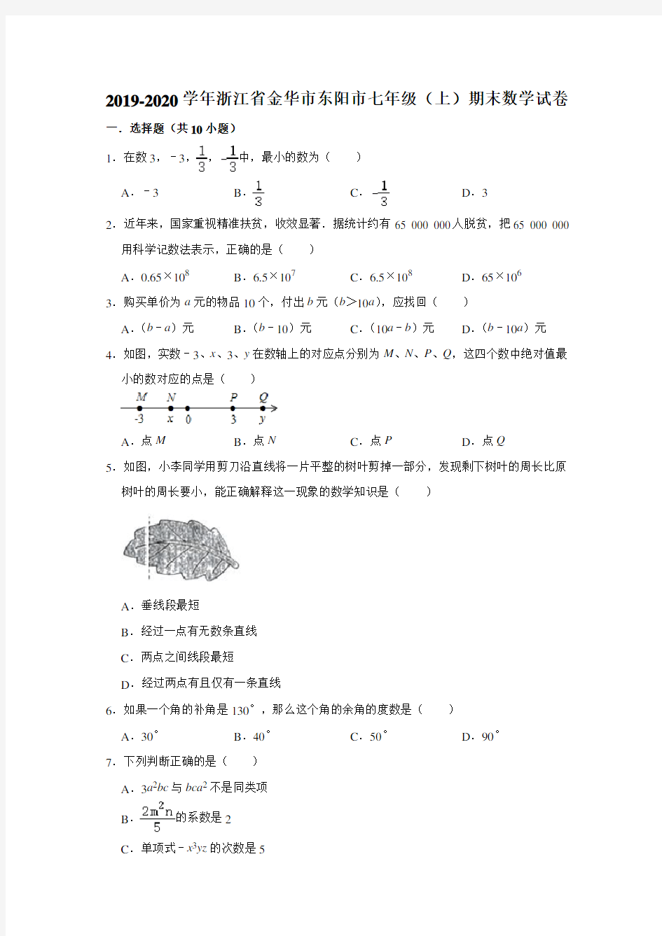 2019-2020学年浙江省金华市东阳市七年级(上)期末数学试卷   解析版