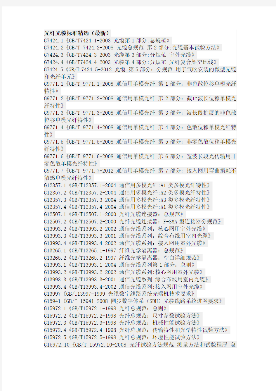 光纤光缆标准精选(最新)