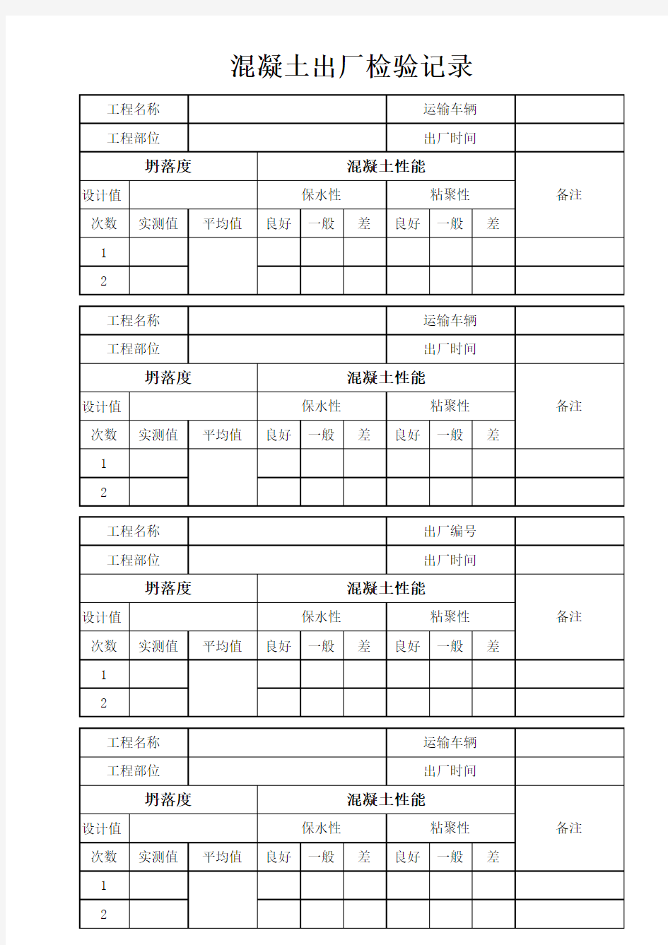 混凝土拌合物性能出厂检验记录