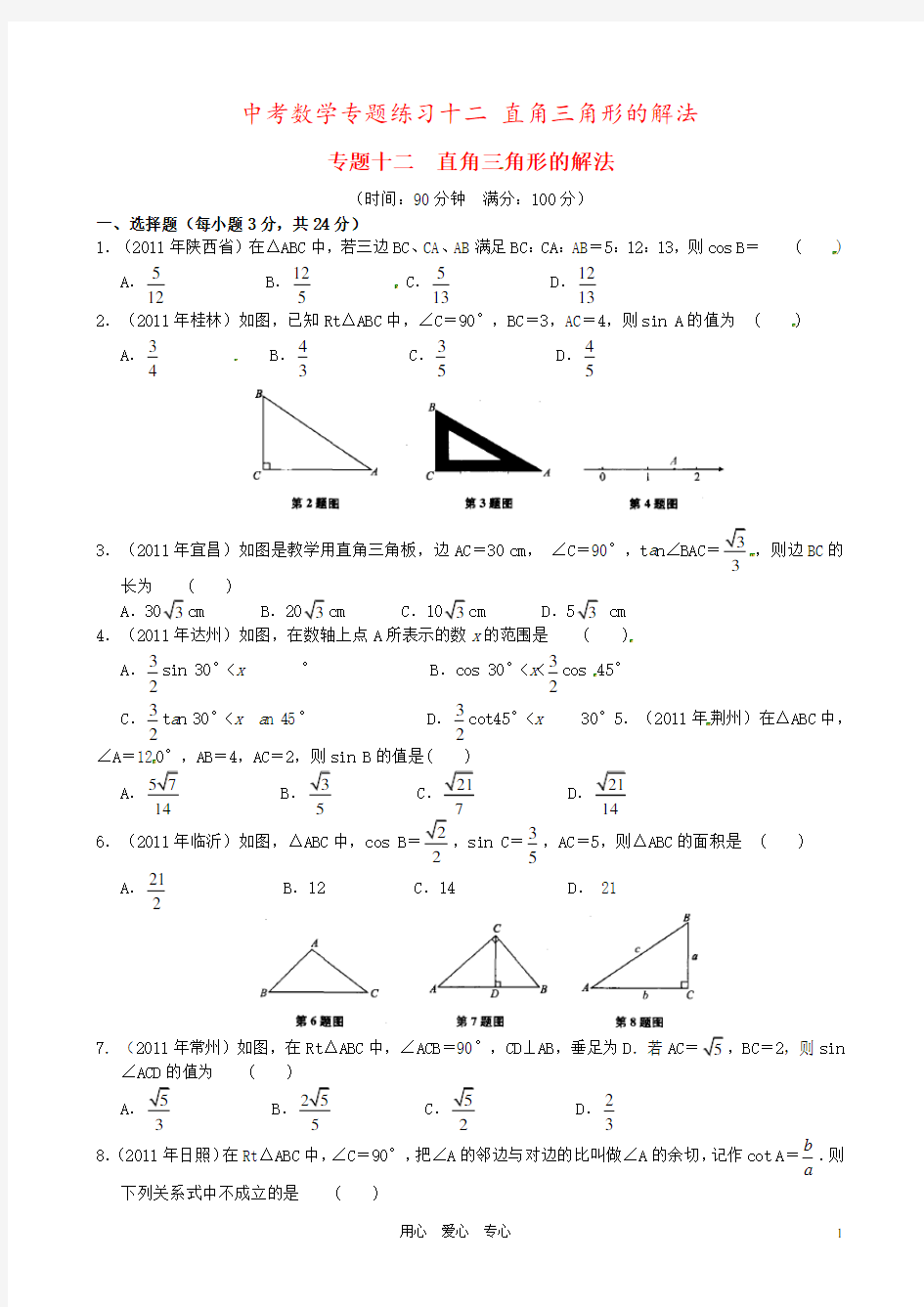 中考数学专题练习十二 直角三角形的解法