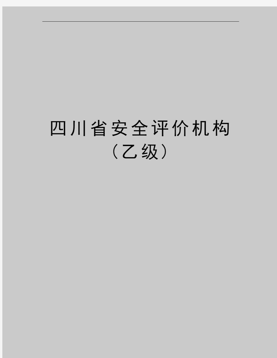 最新四川省安全评价机构(乙级)