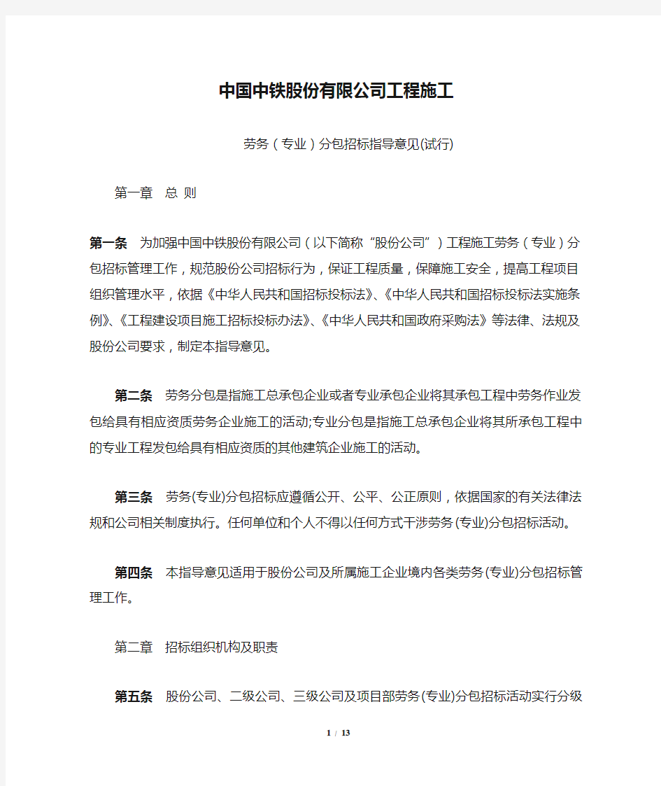 中国中铁股份有限公司工程施工劳务(专业)分包招标指导意见(试行)