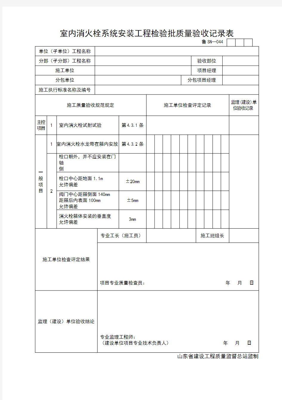 室内消火栓系统安装工程检验批质量验收记录表                                          