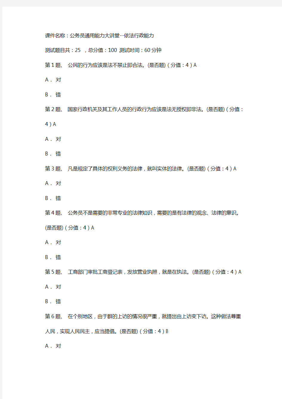 云南干部在线学习答案-公务员通用能力大讲堂--依法行政能力