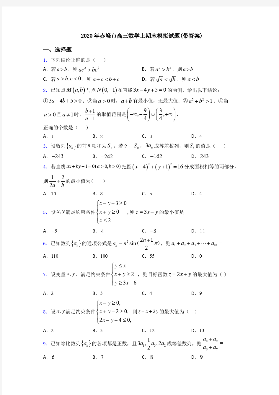 2020年赤峰市高三数学上期末模拟试题(带答案)