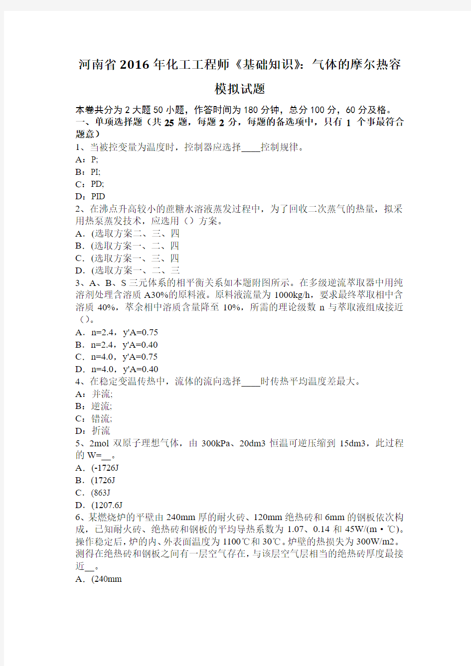 河南省2016年化工工程师《基础知识》：气体的摩尔热容模拟试题