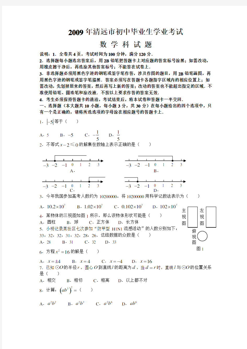 广东省清远市中考数学试题(含答案)