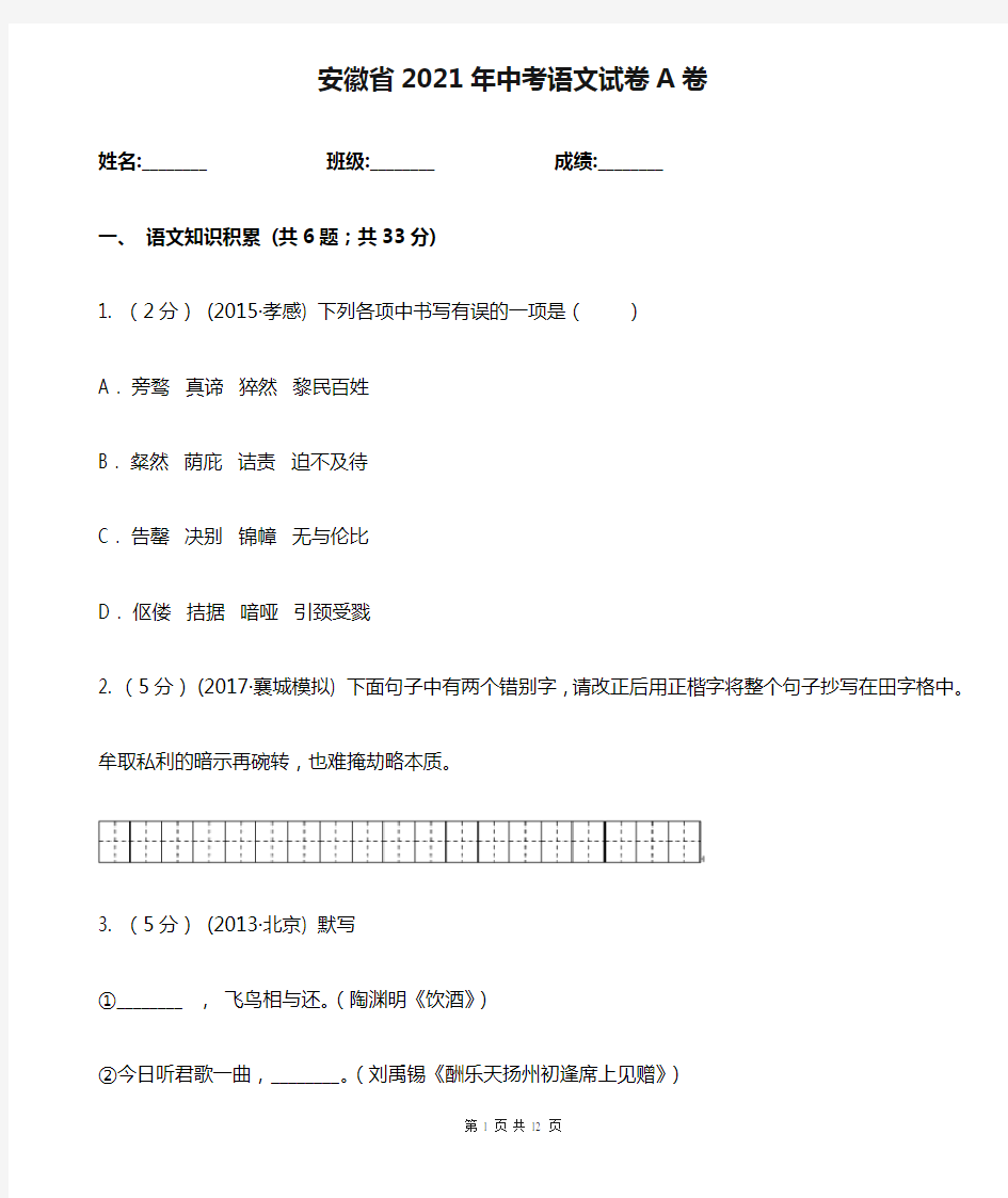 安徽省2021年中考语文试卷A卷