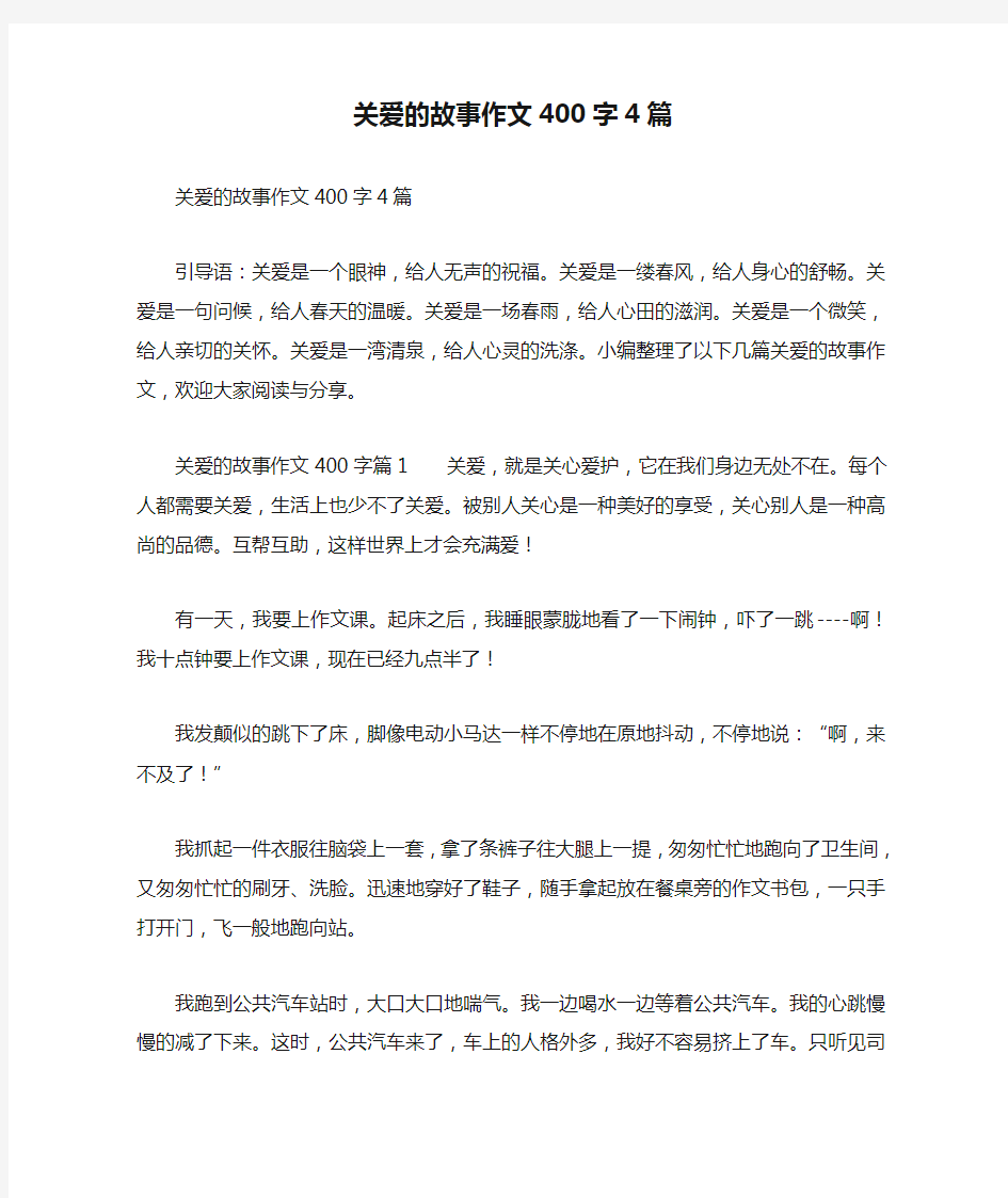 关爱的故事作文400字4篇