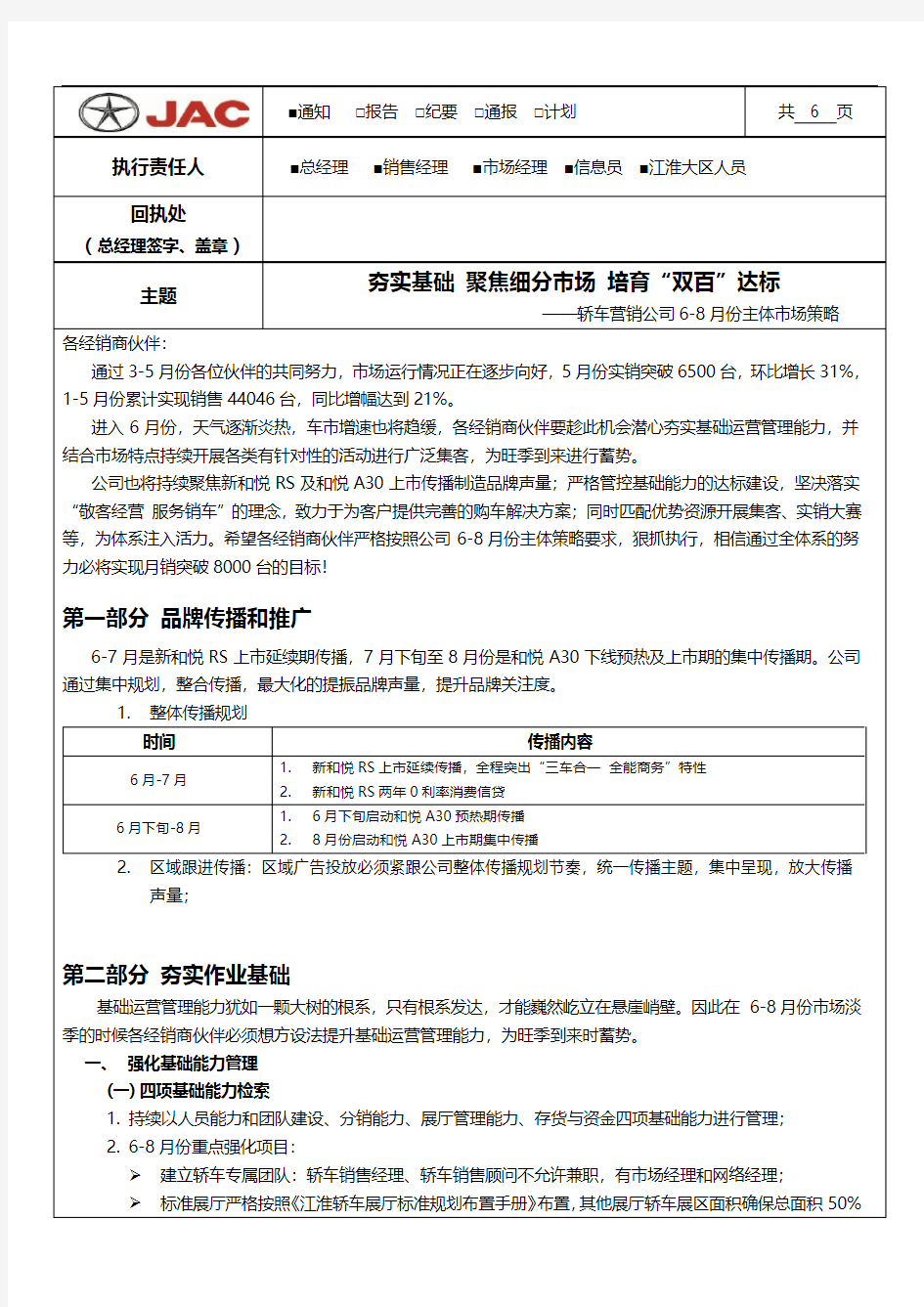 江淮汽车轿车营销公司2013年6-8月市场策略