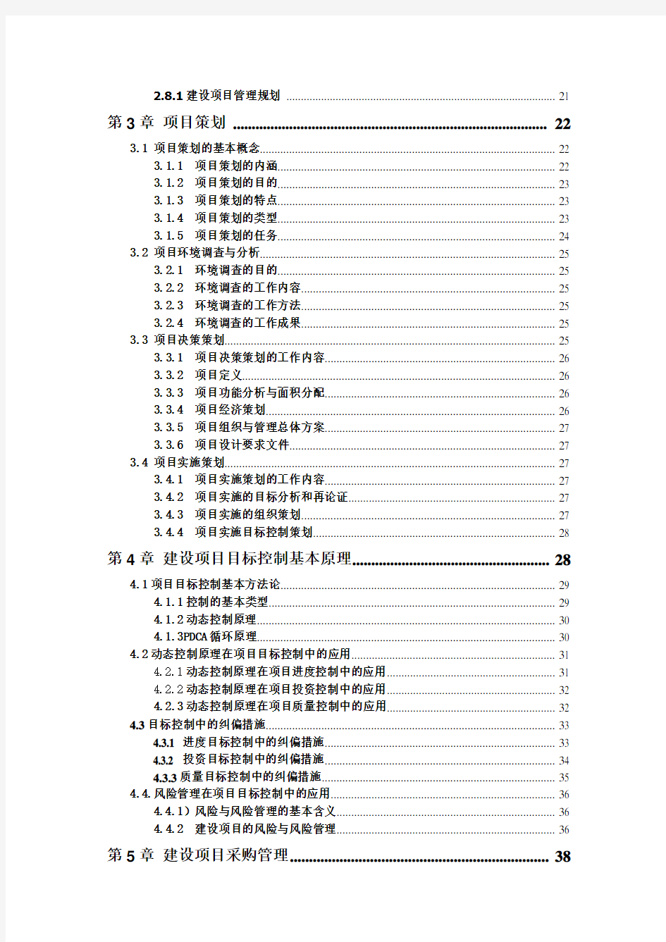 工程项目管理教案