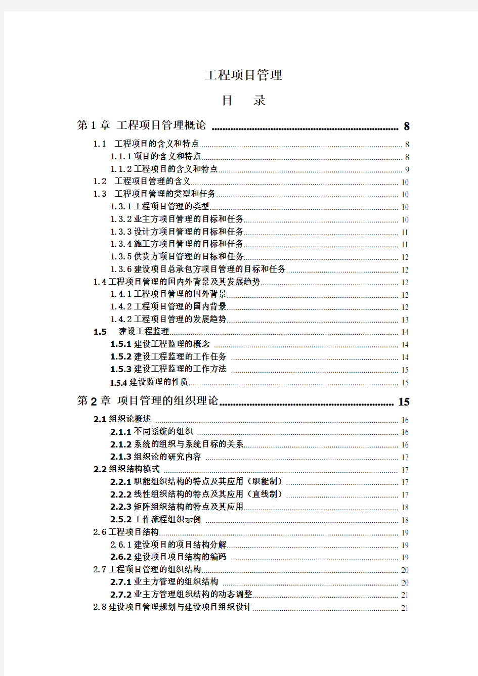 工程项目管理教案