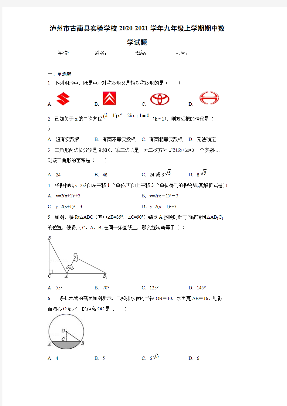 泸州市古蔺县实验学校2020-2021学年初三数学上学期期中考试题