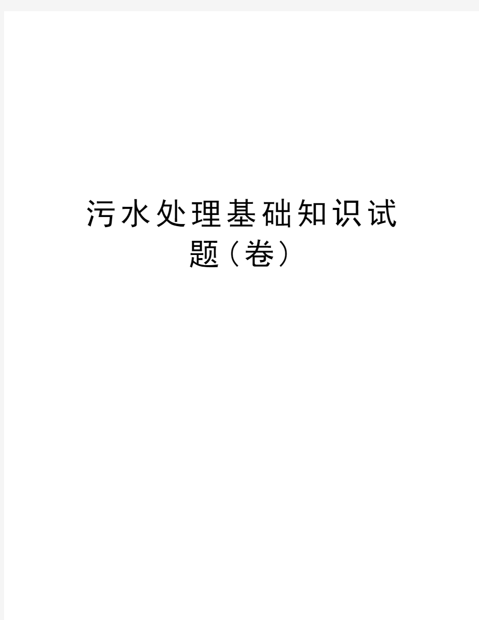 污水处理基础知识试题(卷)教学内容