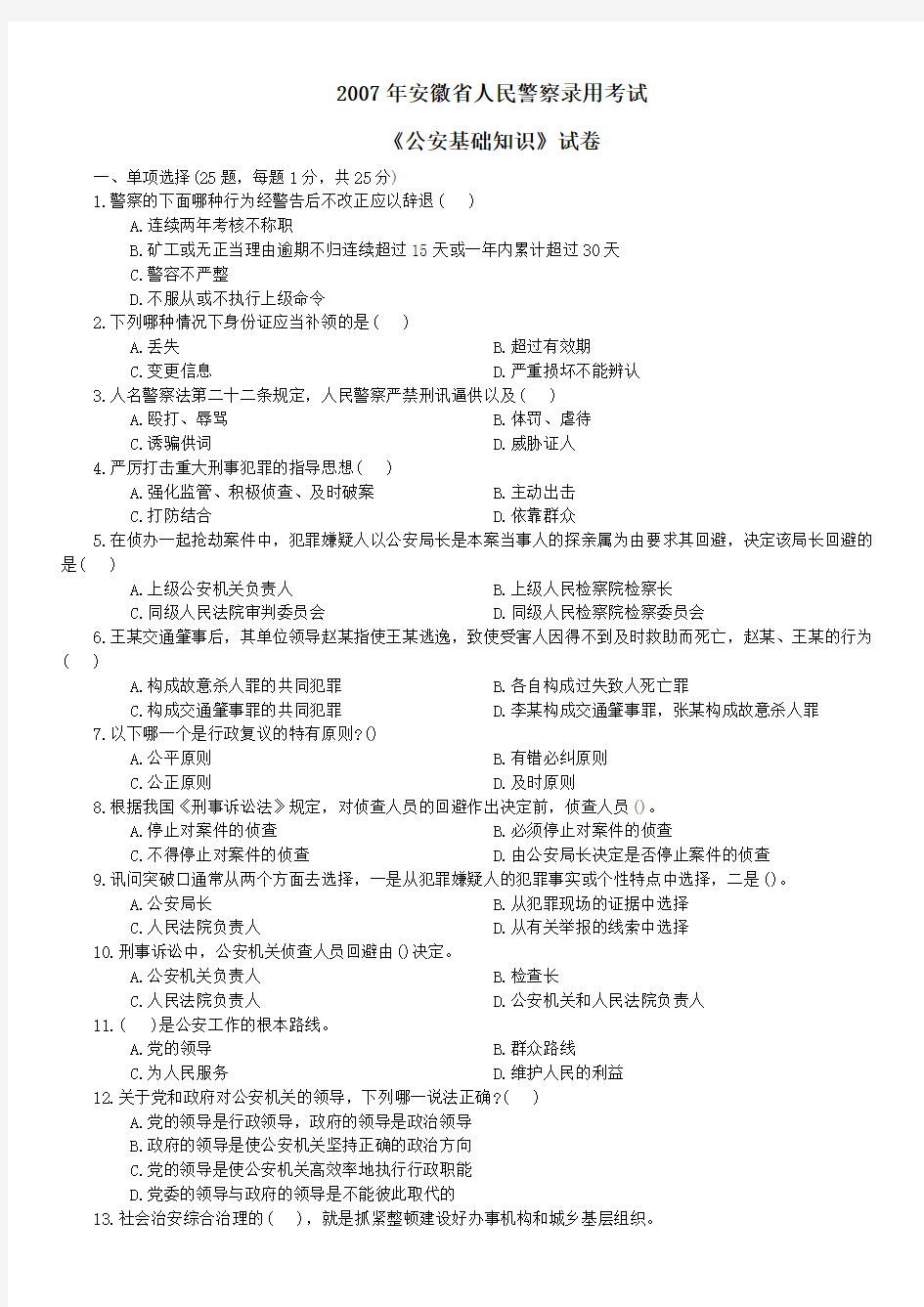 2007年安徽省人民警察录用考试《公安基础知识》真题及答案-B
