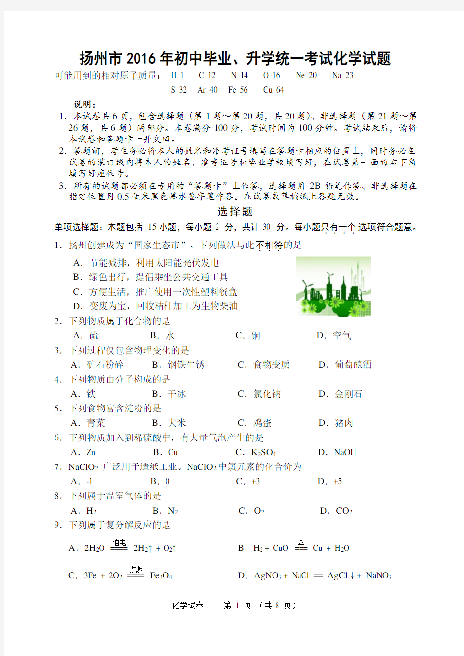 (完整版)江苏省扬州市2016年中考化学试题(word版,含答案)