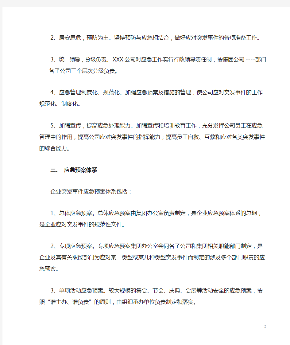 企业突发事件应急管理制度