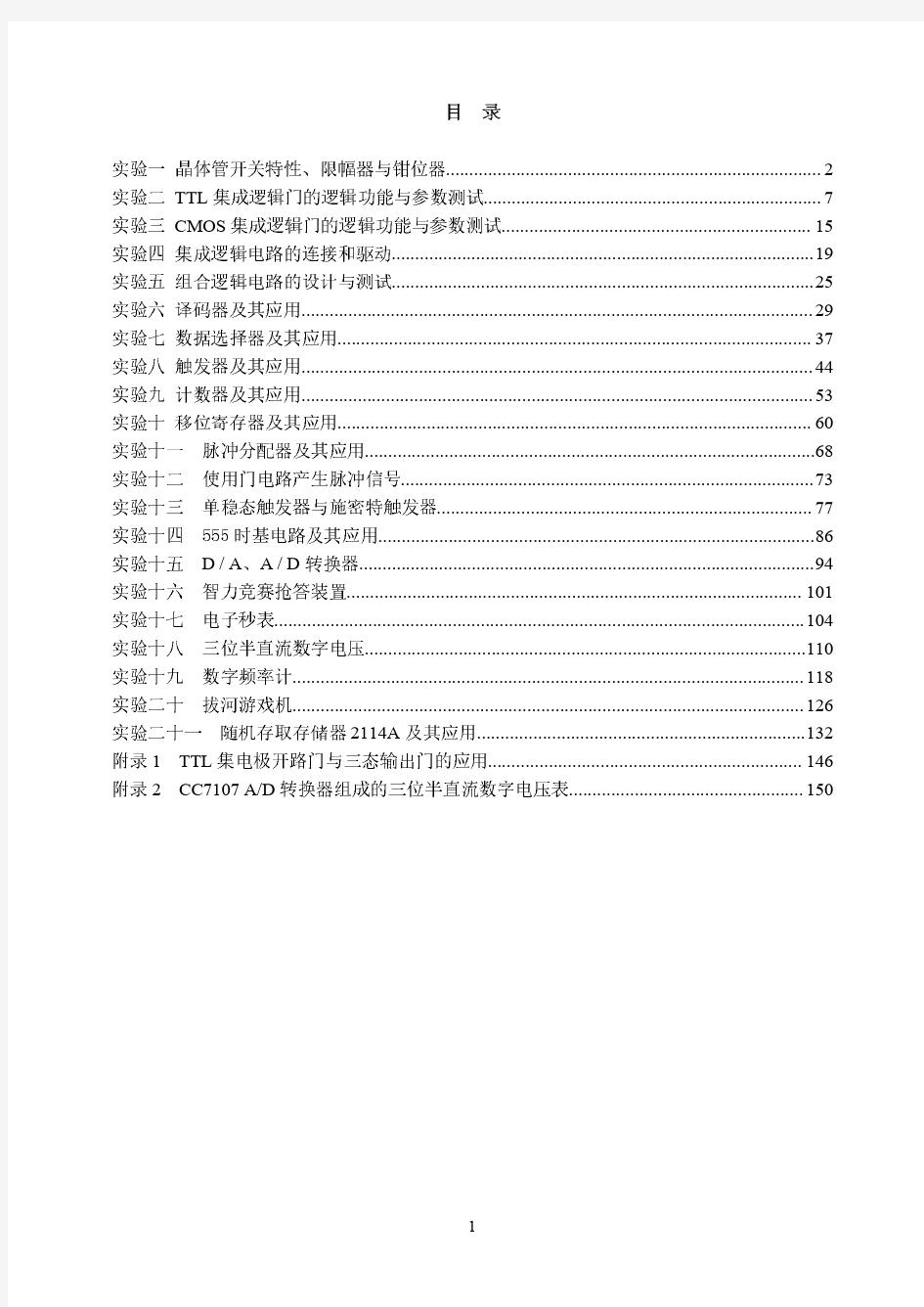 数字电路实验指导书