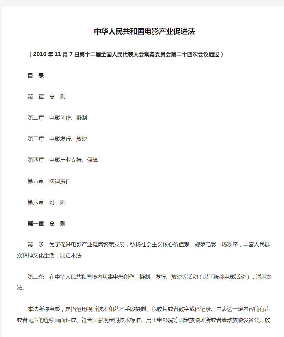 中华人民共和国电影产业促进法 2017年3月1日执行