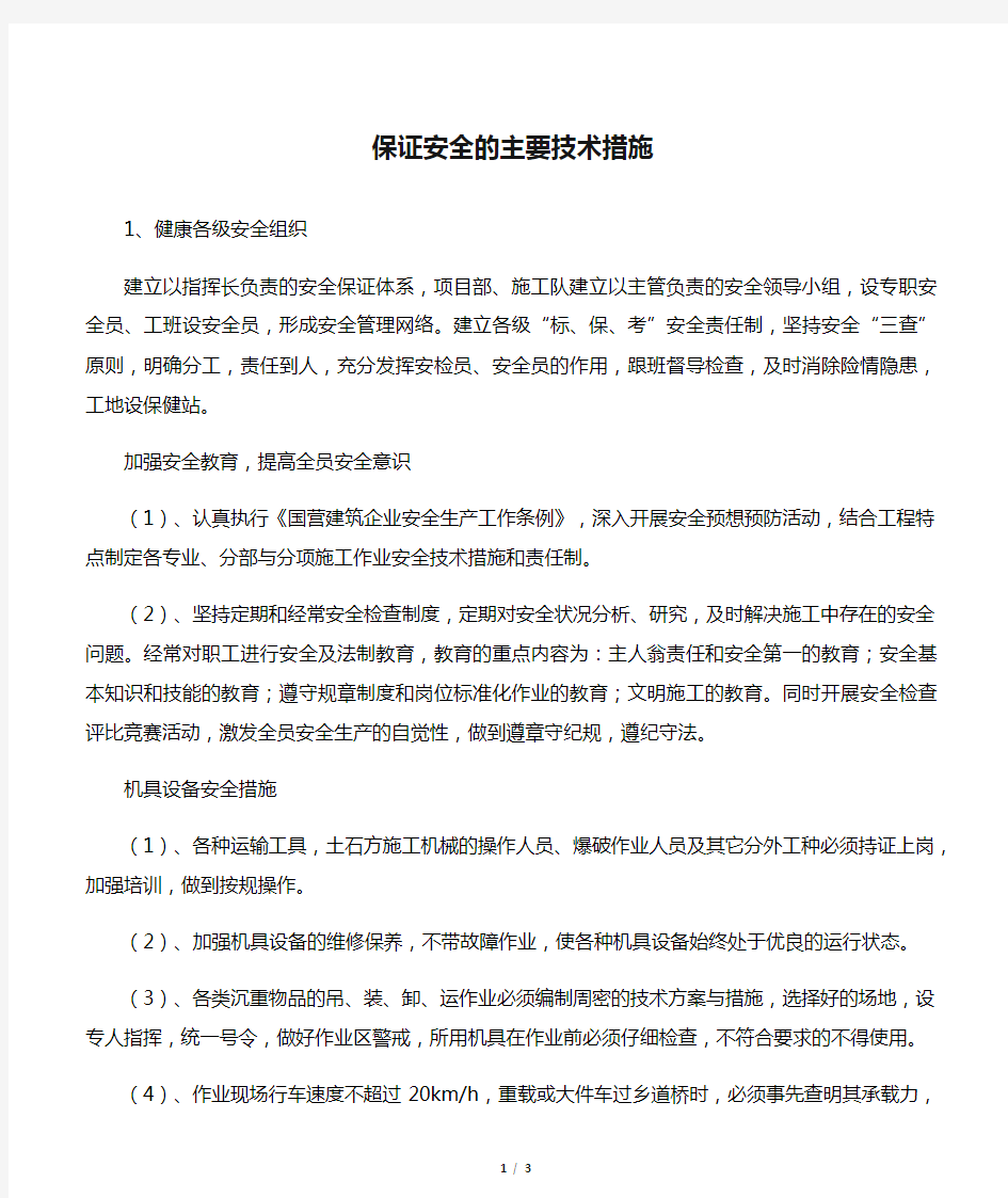 保证安全的主要技术措施.docx