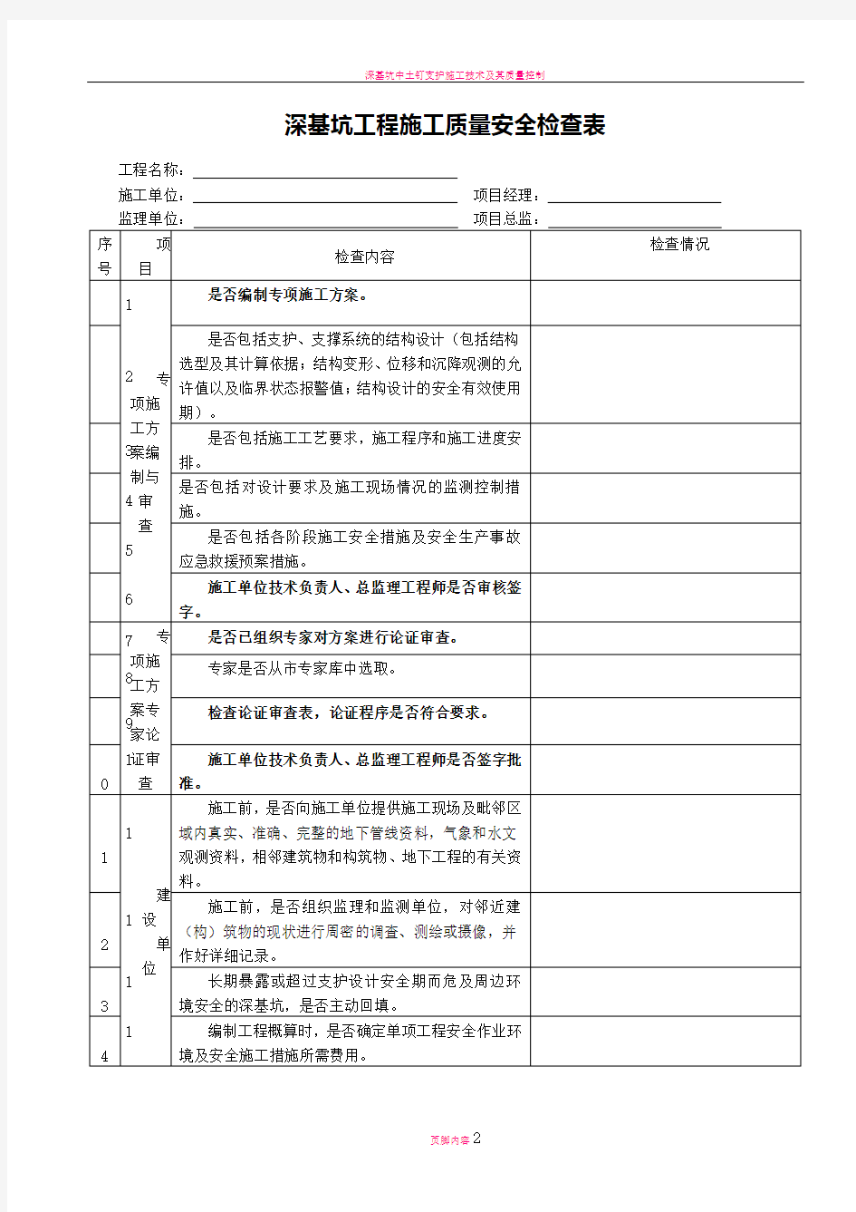 深基坑工程施工质量安全检查表