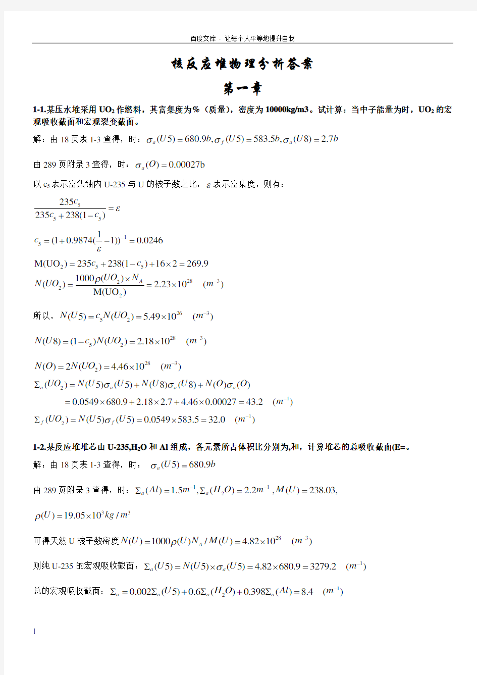 核反应堆物理分析课后答案更新