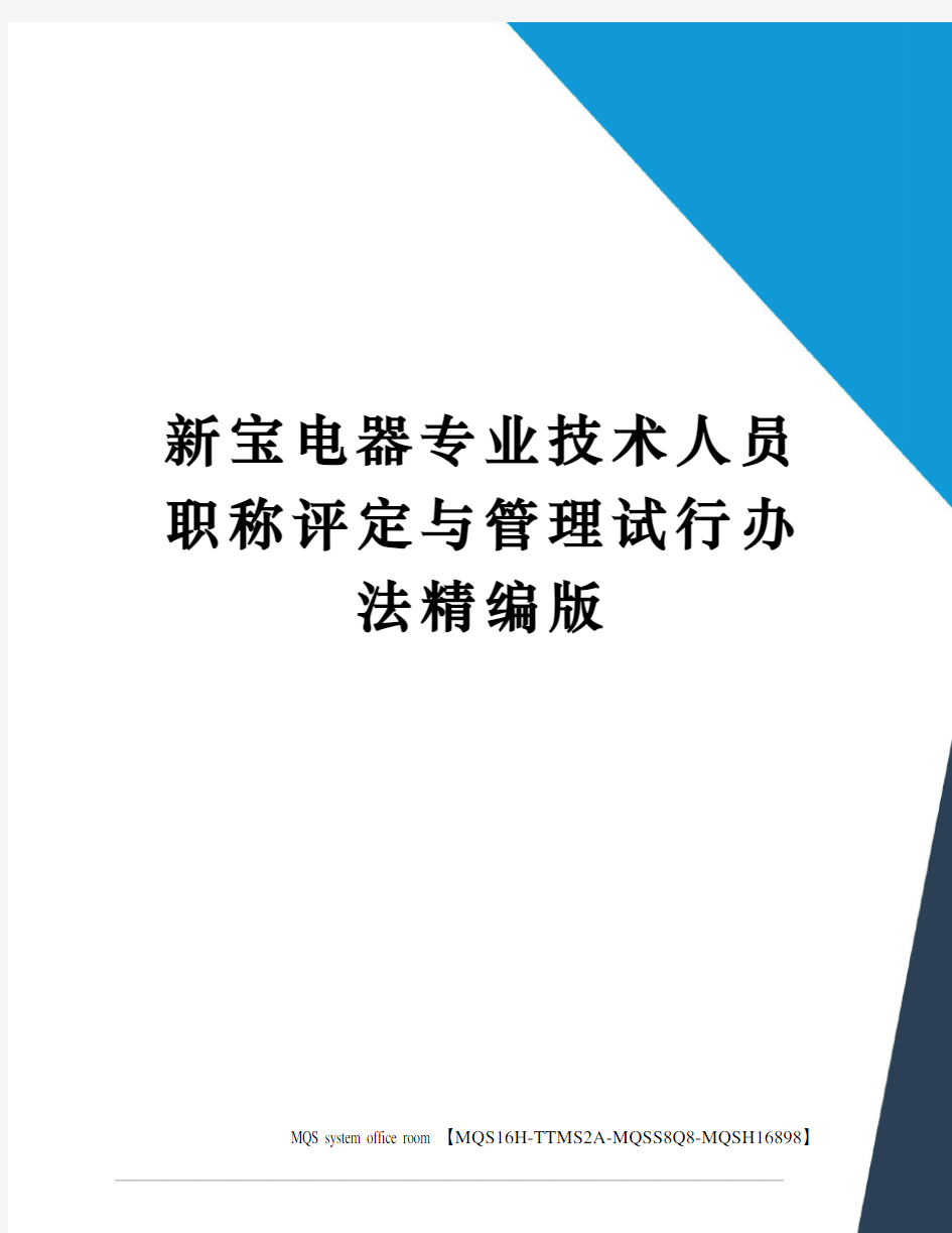 新宝电器专业技术人员职称评定与管理试行办法精编版